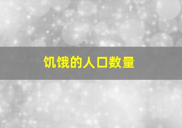 饥饿的人口数量