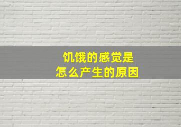 饥饿的感觉是怎么产生的原因