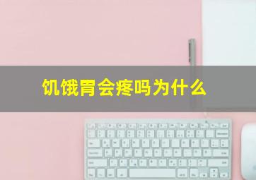 饥饿胃会疼吗为什么