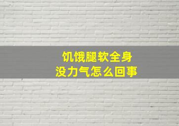 饥饿腿软全身没力气怎么回事