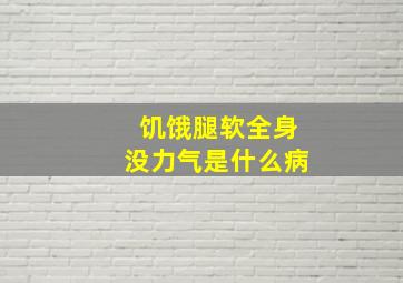 饥饿腿软全身没力气是什么病