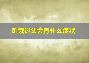 饥饿过头会有什么症状