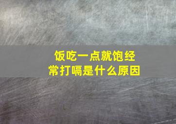 饭吃一点就饱经常打嗝是什么原因