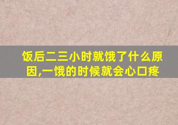 饭后二三小时就饿了什么原因,一饿的时候就会心口疼