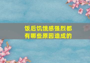 饭后饥饿感强烈都有哪些原因造成的