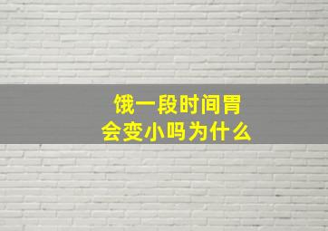 饿一段时间胃会变小吗为什么