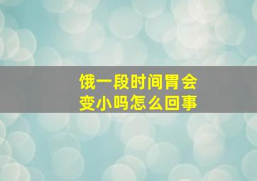 饿一段时间胃会变小吗怎么回事