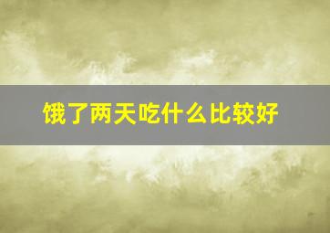 饿了两天吃什么比较好