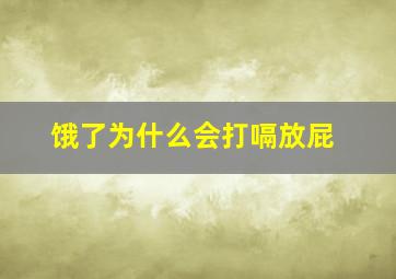 饿了为什么会打嗝放屁