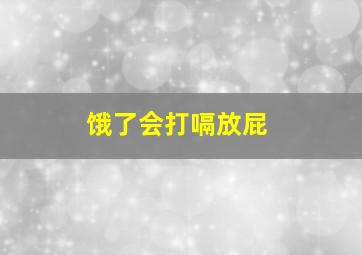 饿了会打嗝放屁