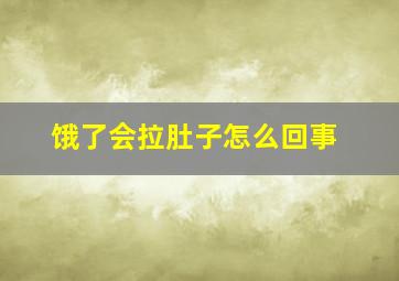 饿了会拉肚子怎么回事