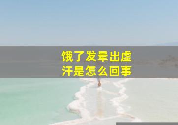 饿了发晕出虚汗是怎么回事