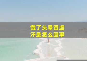 饿了头晕冒虚汗是怎么回事