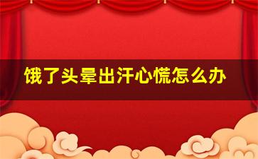 饿了头晕出汗心慌怎么办