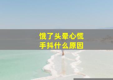 饿了头晕心慌手抖什么原因