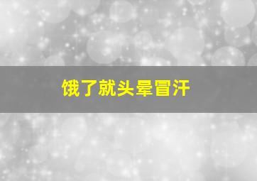 饿了就头晕冒汗