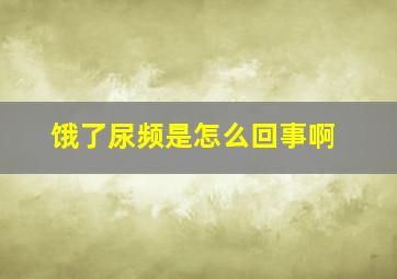 饿了尿频是怎么回事啊