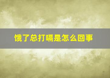 饿了总打嗝是怎么回事