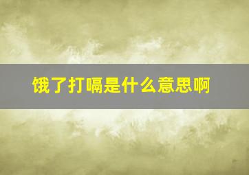 饿了打嗝是什么意思啊