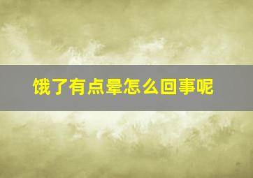 饿了有点晕怎么回事呢