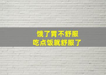 饿了胃不舒服吃点饭就舒服了