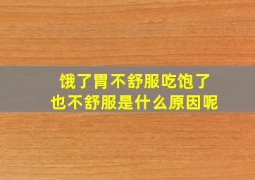 饿了胃不舒服吃饱了也不舒服是什么原因呢