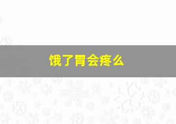 饿了胃会疼么