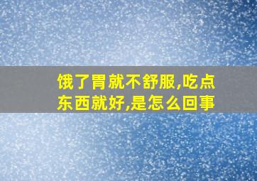 饿了胃就不舒服,吃点东西就好,是怎么回事