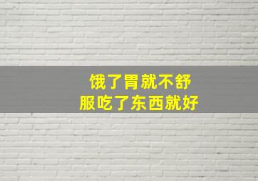 饿了胃就不舒服吃了东西就好