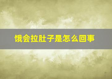 饿会拉肚子是怎么回事