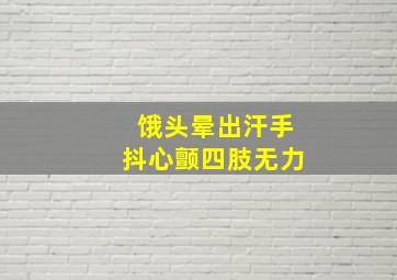 饿头晕出汗手抖心颤四肢无力