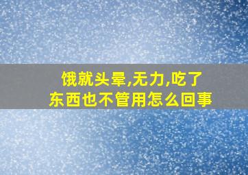 饿就头晕,无力,吃了东西也不管用怎么回事