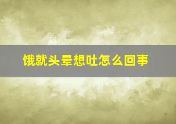 饿就头晕想吐怎么回事