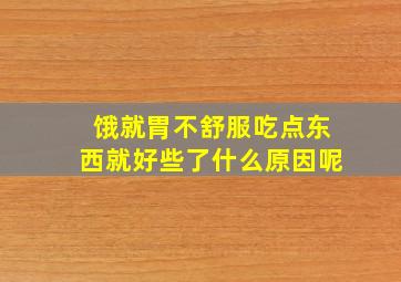 饿就胃不舒服吃点东西就好些了什么原因呢