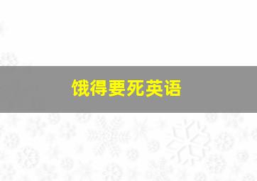 饿得要死英语