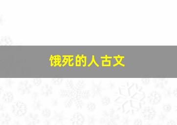 饿死的人古文