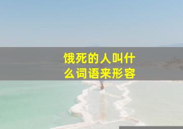 饿死的人叫什么词语来形容