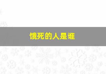 饿死的人是谁