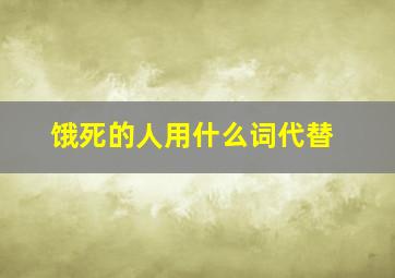 饿死的人用什么词代替