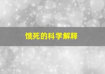 饿死的科学解释