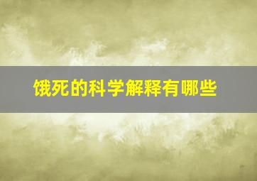 饿死的科学解释有哪些