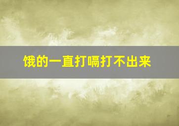 饿的一直打嗝打不出来