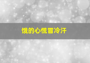 饿的心慌冒冷汗