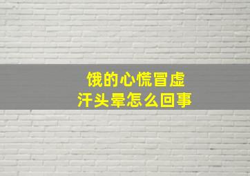 饿的心慌冒虚汗头晕怎么回事