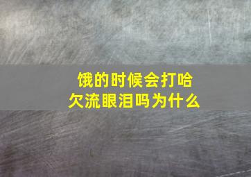 饿的时候会打哈欠流眼泪吗为什么