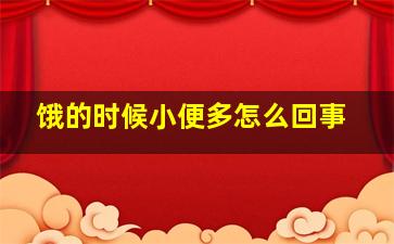 饿的时候小便多怎么回事