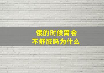 饿的时候胃会不舒服吗为什么