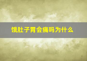 饿肚子胃会痛吗为什么