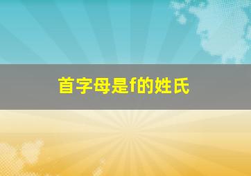 首字母是f的姓氏