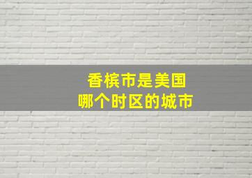 香槟市是美国哪个时区的城市